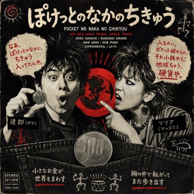 ぽけっとのなかのちきゅう ジャケット