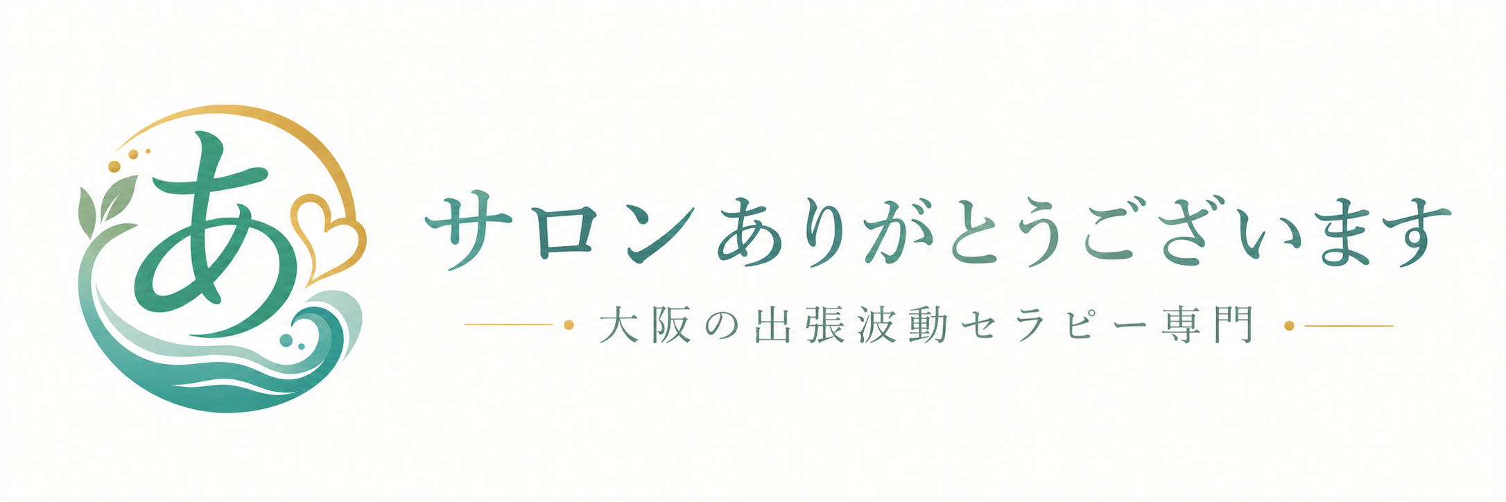 大阪の出張波動セラピー専門｜サロン　ありがとうございます